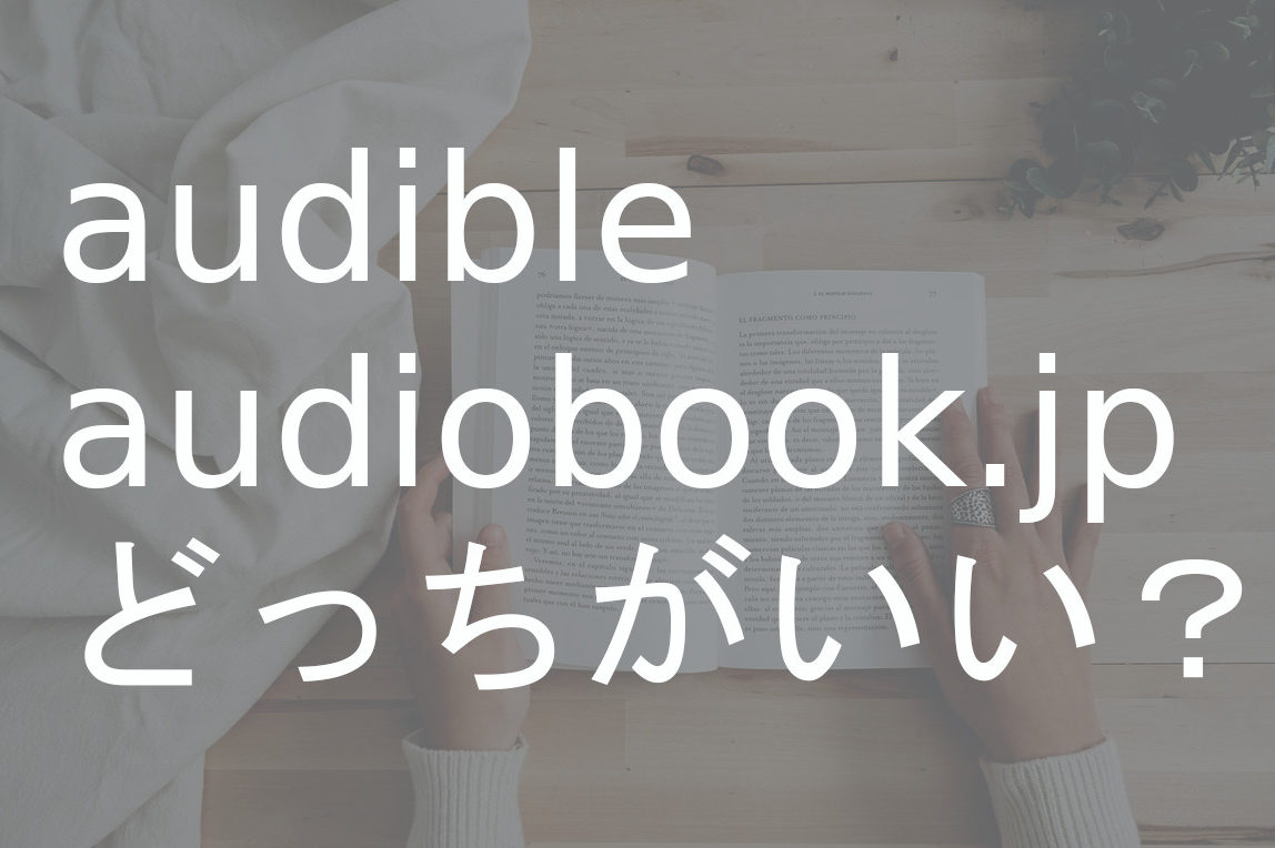 聴き放題 Audibleユーザーがaudiobook Jpと比較した結論 ビジネス書をたくさん読む方におすすめ Indoor Life